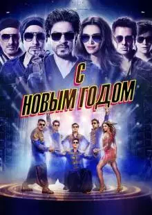 С Новым годом (2014)