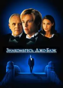 Знакомьтесь, Джо Блэк (1998)