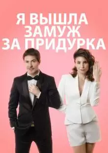 Я вышла замуж за придурка (2016)