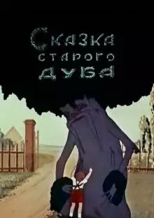 Сказка старого дуба (1949)