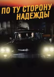 По ту сторону надежды (2017)