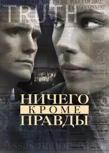 Ничего, кроме правды (2008)