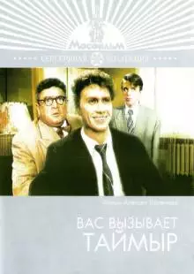 Вас вызывает Таймыр (1970)