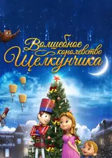 Волшебное королевство Щелкунчика (2015)