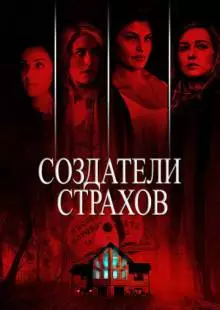 Создатели страхов (2015)