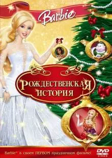 Барби: Рождественская история (2008)