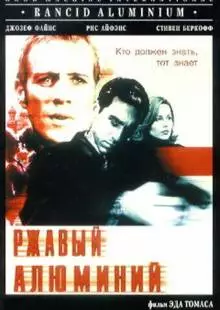 Ржавый алюминий (2000)