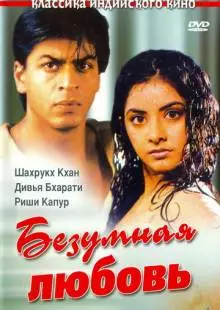 Безумная любовь (1992)