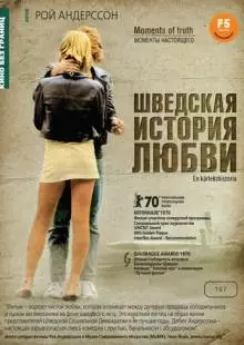 Шведская история любви (1970)