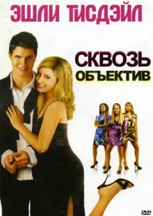 Сквозь объектив (2008)