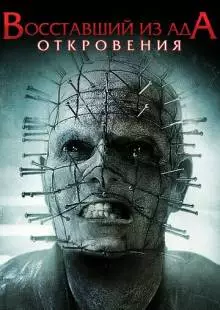 Восставший из ада: Откровения (2010)