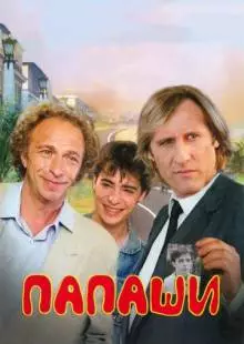 Папаши (1983)