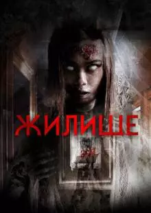 Жилище (2016)