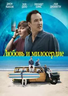 Любовь и милосердие (2015)