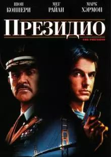 Президио (1988)