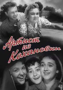 Артист из Кохановки (1962)