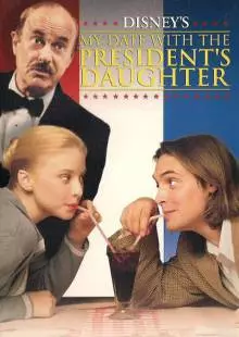 Свидание с дочерью президента (1997)