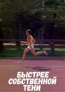 Быстрее собственной тени (1980)