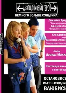 Десятидюймовый герой (2006)