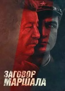 Тухачевский: Заговор маршала (2009)