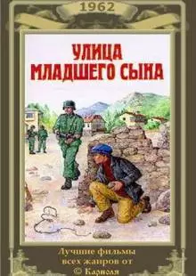 Улица младшего сына (1962)