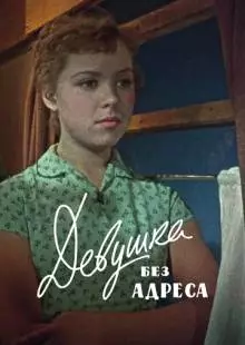 Девушка без адреса (1958)