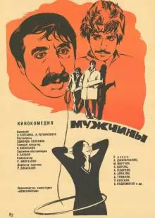 Мужчины (1972)