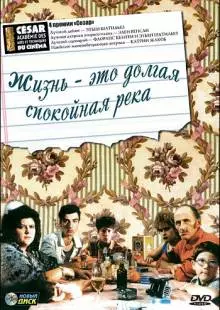 Жизнь - это долгая спокойная река (1988)