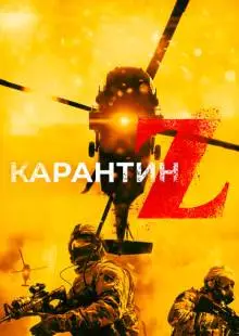 Карантин Z (2018)