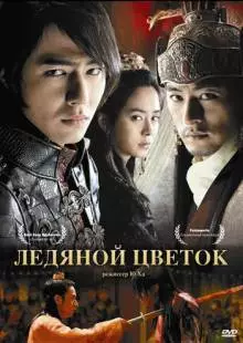 Ледяной цветок (2008)