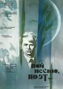 Пой песню, поэт... (1971)