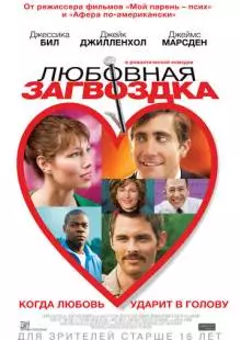 Любовная загвоздка (2013)