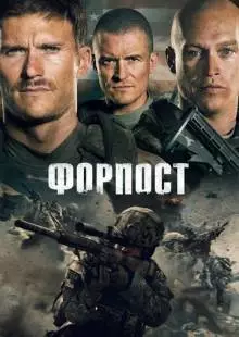 Форпост (2019)