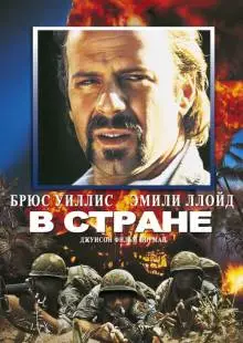 В стране (1989)