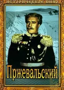 Пржевальский (1951)