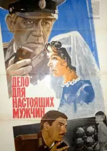 Дело для настоящих мужчин (1983)