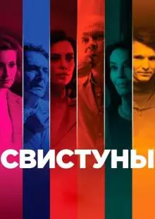 Свистуны (2019)