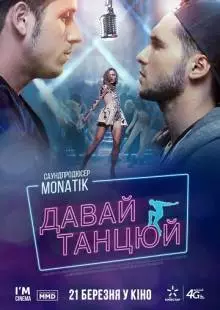 Давай, танцуй! (2016)