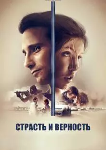 Страсть и верность (2017)