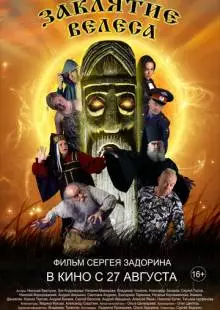 Заклятие Велеса (2015)