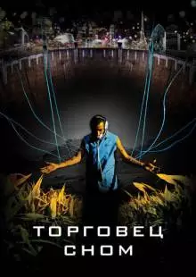 Торговец сном (2008)