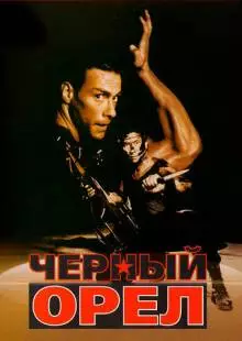 Черный орел (1988)