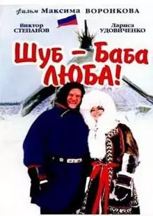 Шуб - баба Люба! (2000)