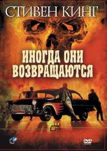 Иногда они возвращаются (1991)