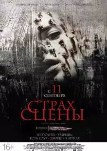 Страх сцены (2013)