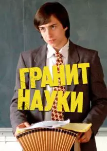 Гранит науки (2007)