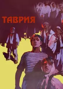 Таврия (1959)