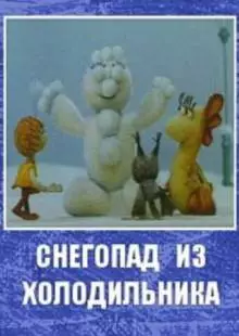 Снегопад из холодильника (1986)