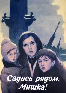 Садись рядом, Мишка (1977)