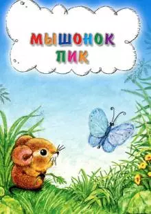 Мышонок Пик (1978)